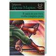 russische bücher: Габриэль Гарсиа Маркес - Я здесь не для того, чтобы говорить речи