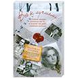 russische bücher: Надежда Репина - Все к лучшему. История любви, которая легла в основу фильма «Зимняя вишня»