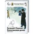 russische bücher: Александр Пушкин - Евгений Онегин. Капитанская дочка