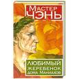russische bücher: Мастер Чэнь  - Любимый жеребенок дома Маниахов