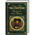 russische bücher: Гилберт Кийт Честертон - Воскресение отца Брауна