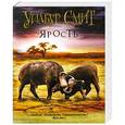 russische bücher: Уилбур Смит - Ярость
