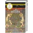 russische bücher: Джон О`Хара - Время, чтобы вспомнить все