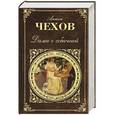 russische bücher: Антон Чехов - Дама с собачкой. Рассказы. Повести. Пьесы. Воспоминания писателей о Чехове
