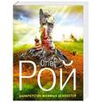 russische bücher: Олег Рой - Банкротство мнимых ценностей
