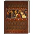 russische bücher:  - Христианские притчи. Мудрости тропа