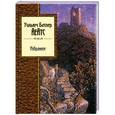 russische bücher: Уильям Батлер Йейтс - Избранное