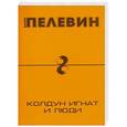 russische bücher: Виктор Пелевин - Колдун Игнат и люди