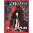 russische bücher: Браун Д. - Ангелы и демоны