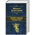russische bücher: Михаил Булгаков - Полное собрание романов и повестей в одном томе