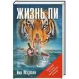 russische bücher: Янн Мартел - Жизнь Пи