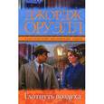 russische bücher: Оруэлл Д. - Глотнуть воздуха
