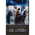 russische bücher: Толстой Л. Н. - Анна Каренина