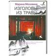 russische bücher: Марина Москвина - Изголовье из травы