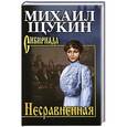 russische bücher: Михаил Щукин - Несравненная