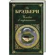 russische bücher: Рэй Брэдбери - Человек в картинках