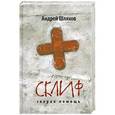 russische bücher: Андрей Шляхов - Склиф. Скорая помощь
