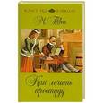 russische bücher: Твен М. - Как лечить простуду