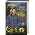 russische bücher: Анатолий Байбородин - Озерное чудо