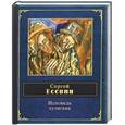 russische bücher: Сергей Есенин - Исповедь хулигана