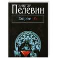 russische bücher: Виктор Пелевин - Empire "V"
