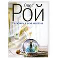 russische bücher: Олег Рой - Мужчина в окне напротив