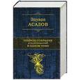 russische bücher: Эдуард Асадов - Полное собрание стихотворений в одном томе