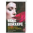 russische bücher: Неле Нойхаус - Белоснежка должна умереть