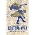 russische bücher: Мильштейн А. М. - Контора Кука