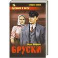 russische bücher: Федор Панферов - Бруски Том 2. Книги 3 и 4