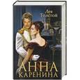 russische bücher: Лев Толстой - Анна Каренина