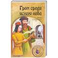 russische bücher: Диана Стаккарт - Гром среди ясного неба
