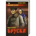 russische bücher: Федор Панферов - Бруски Том 1. Книги 1 и 2