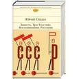 russische bücher: Юрий Олеша - Зависть. Три Толстяка. Воспоминания. Рассказы
