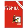 russische bücher: Дина Рубина - Не оставляй меня одного