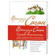 russische bücher: Франсуаза Саган - Сиреневое платье Валентины