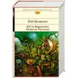 russische bücher: Рэй Брэдбери - 451° по Фаренгейту. Повести. Рассказы