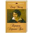 russische bücher: Оскар Уайльд - Портрет Дориана Грея