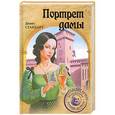 russische bücher: Стаккарт Диана - Портрет дамы