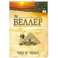 russische bücher: М. Веллер - Что к чему