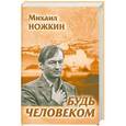 russische bücher: Михаил Ножкин - Будь человеком
