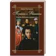 russische bücher: Лариса Черкашина - Пушкин и Романовы. Великие династии в зеркале эпох.