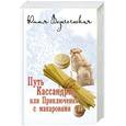 russische bücher: Юлия Вознесенская - Путь Кассандры, или Приключения с макаронами