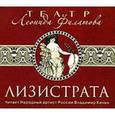 : Филатов Л. А. - Лизистрата. Аудиокнига MP3. CD