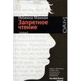 russische bücher: Маккаи Ребекка, Филиппова И. - Запретное чтение