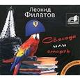 : Филатов Л. А. - Свобода или смерть. Аудиокнига MP3. CD