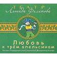 : Филатов Л. А. - Любовь к трем апельсинам. Аудиокнига MP3. CD