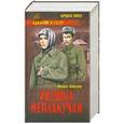 russische bücher: Михаил Алексеев - Ивушка неплакучая