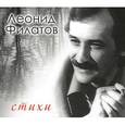 : Филатов Л. А. - Леонид Филатов. Стихи. Аудиокнига MP3. CD