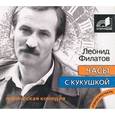 : Филатов Л. А. - Часы с кукушкой. Аудиокнига MP3. CD